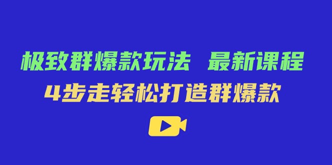 群爆款 教程 4步法-臭虾米项目网