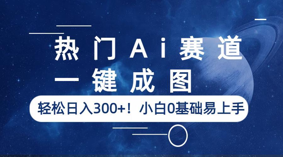 一键成图：AI项目日增收300 ！零基础学神操作-臭虾米项目网