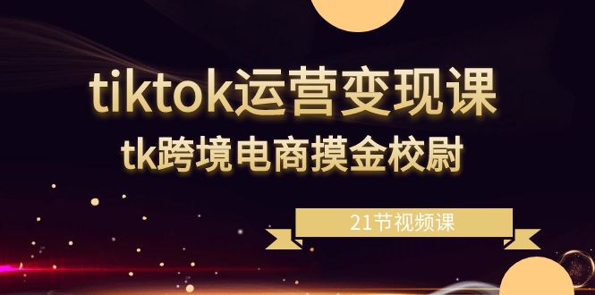 掌握TikTok运营技巧，解锁跨境电商财富密码！-臭虾米项目网