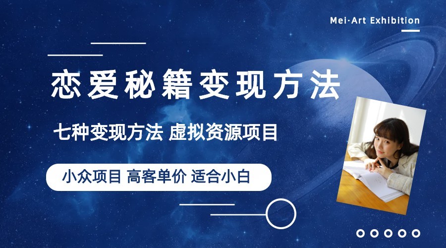 揭秘小众项目：如何利用恋爱秘籍实现虚拟资源盈利-臭虾米项目网