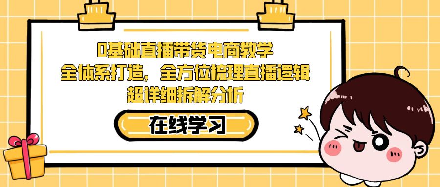 零基础直播带货电商教学：全方位打造直播逻辑，详尽解析赚钱秘籍-臭虾米项目网