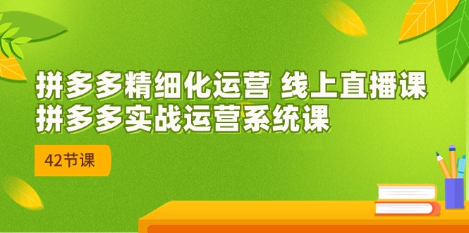 拼多多精细化运营：实战系统课程解析与策略分享-臭虾米项目网