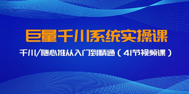 巨量千川实操课程：精通广告投放与创意策略指南-臭虾米项目网