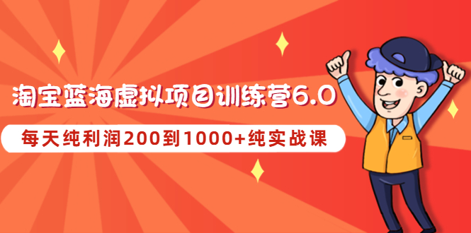 淘宝蓝海虚拟项目日增收千元：200-1000实战课程-臭虾米项目网