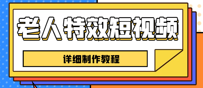 从零开始学习老人特效短视频创作，一个月涨粉5w的秘诀揭秘！【全套教程】-臭虾米项目网