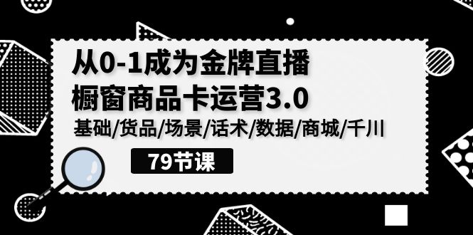 打造成功直播橱窗，从基础到精通，全面解读直播千川运营秘籍-臭虾米项目网