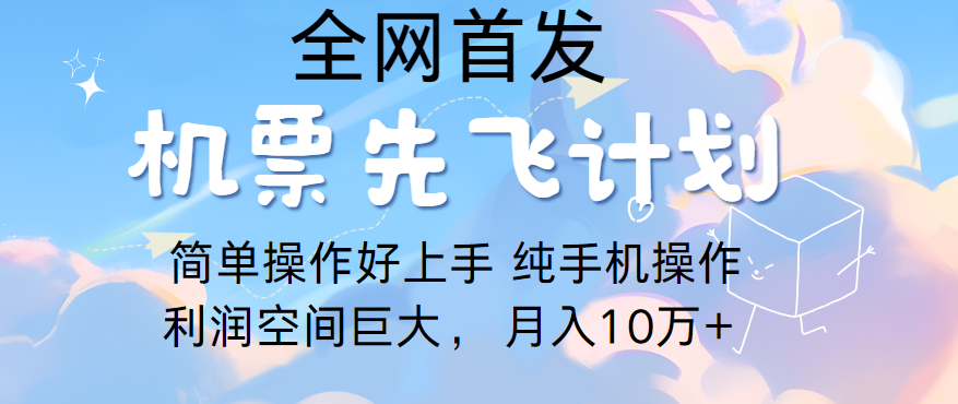 小白副业：四年实战经验分享，利用里程积分兑换机票售卖，轻松实现月收入过万-臭虾米项目网