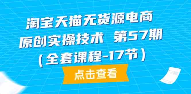 掌握无货源电商实操技术：淘宝天猫原创创业全套课程-臭虾米项目网