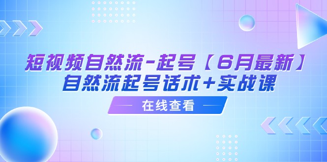 短视频自然流起号：6月最新课程揭秘实用技巧-臭虾米项目网