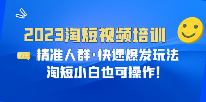 短视频电商运营培训班：2023年实战技巧与爆发玩法-臭虾米项目网