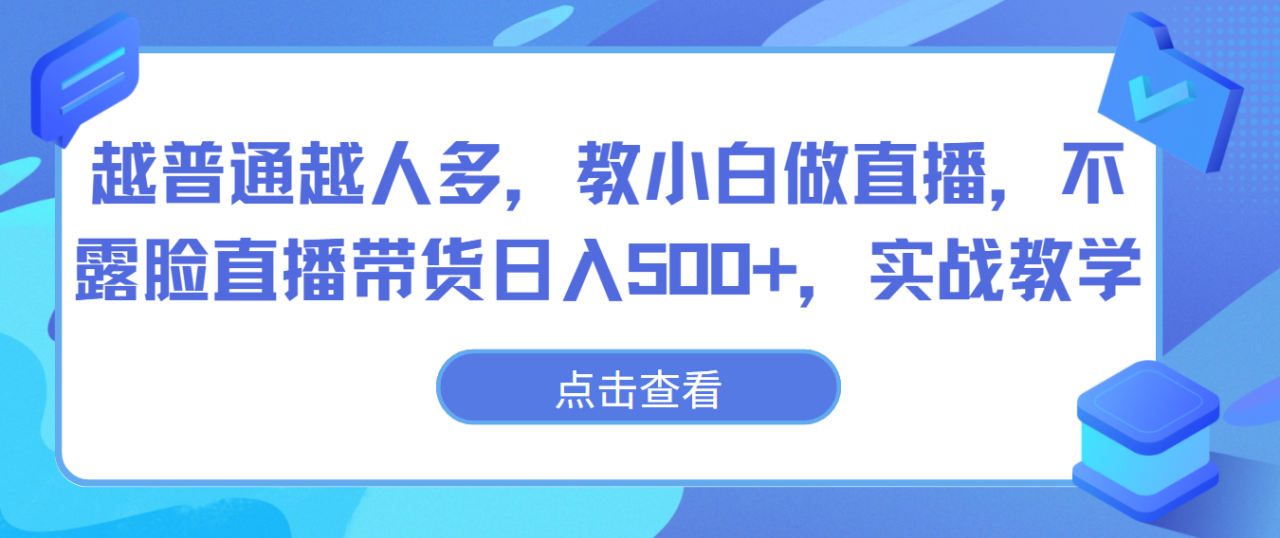 普通人也能成为直播间红人：揭秘日进斗金的实战教学-臭虾米项目网