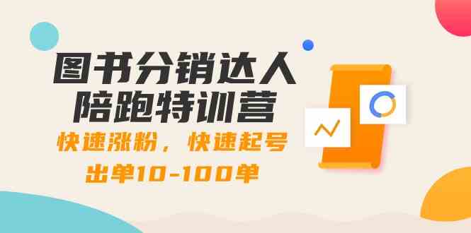 解锁图书分销达人的秘密武器：快速涨粉，快速起号出单10-100单！-臭虾米项目网