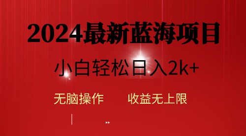 2024蓝海项目ai自动生成视频分发各大平台，小白操作简单，日增2k-臭虾米项目网