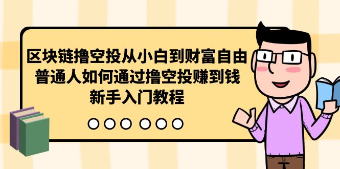 区块链撸空投从小白到财富自由，普通人如何通过撸空投赚钱，新手入门教程-臭虾米项目网