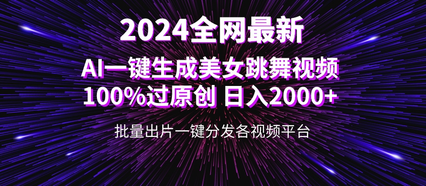 全网爆火新玩法！美女视频轻松变动漫，一键生成跳舞视频！100%过原创，日增2000-臭虾米项目网