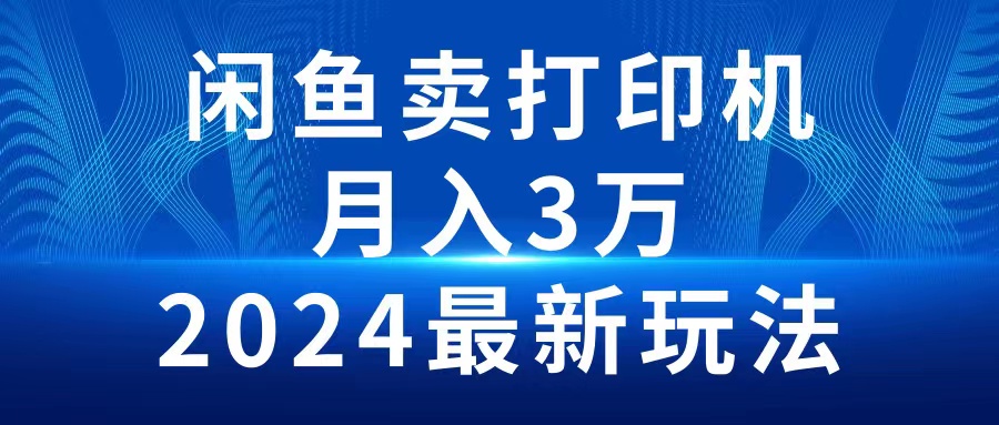 2024闲鱼卖打印机，月入3万2024最新玩法-臭虾米项目网