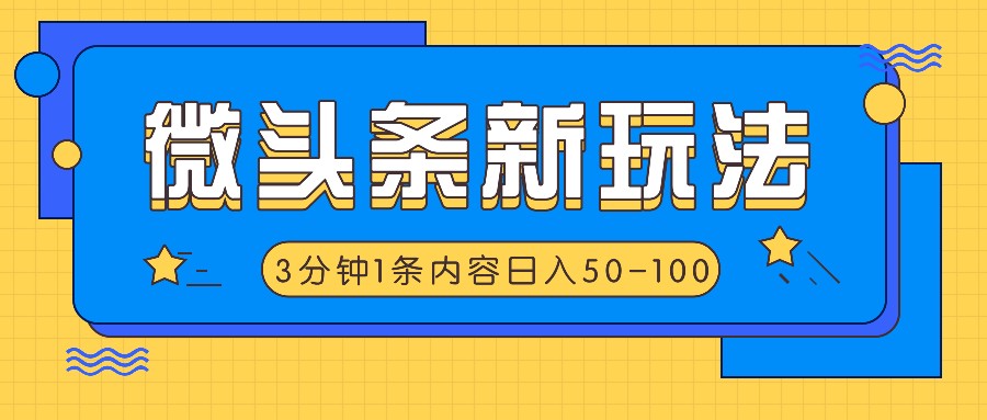 微头条新玩法，利用AI仿抄抖音热点，3分钟1条内容，日入增多-臭虾米项目网