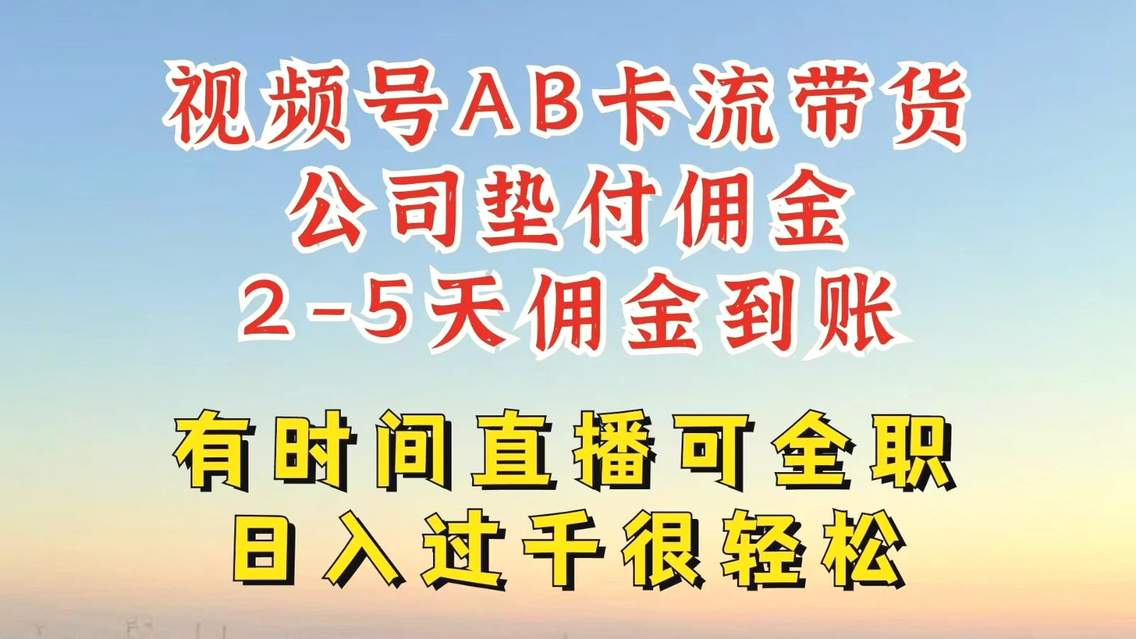 视频号独家AB卡流技术带货赛道，一键发布视频，就能直接爆流出单，公司垫付佣金-臭虾米项目网