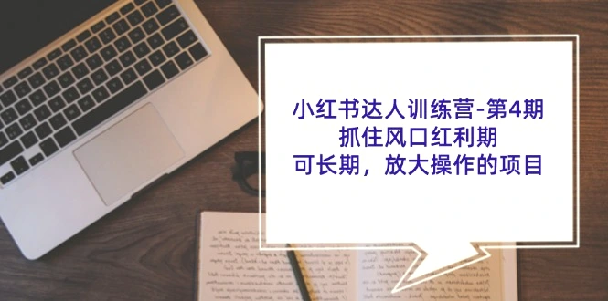 小红书达人训练营第4期：抓住风口红利期，可长期，放大操作的项目-臭虾米项目网