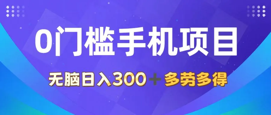 0门槛手机项目，无脑日入增多，多劳多得，有手就行-臭虾米项目网