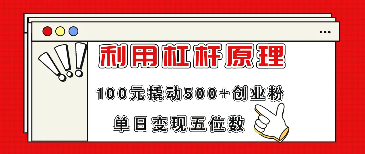 利用杠杆100元撬动500 创业粉，单日变现增多位数-臭虾米项目网