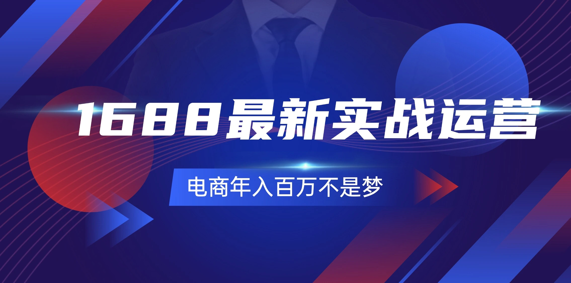 1688最新实战运营0基础学会1688实战运营，电商年入更多不是梦131节-臭虾米项目网