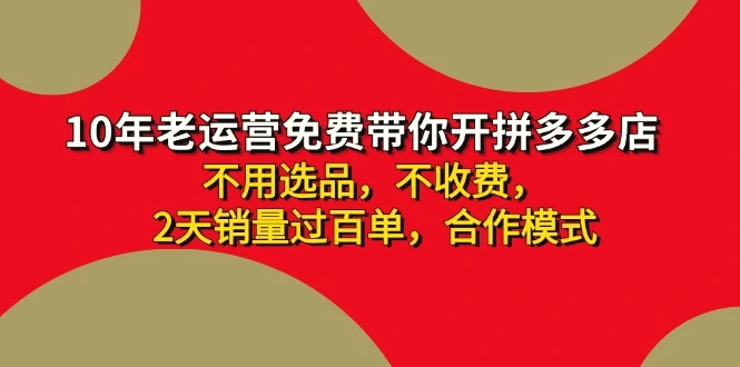 拼多多最新合作开店日收增多两天销量过百单，无学费、老运营代操作、…-臭虾米项目网