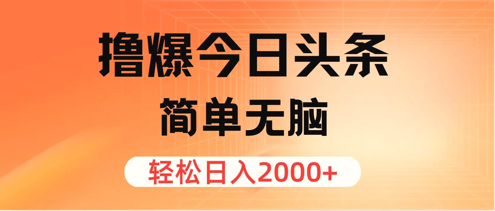 撸爆今日头条，简单无脑，日入增多-臭虾米项目网