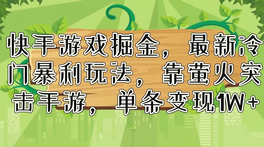 快手游戏掘金，最新冷门玩法，靠萤火突击手游，单条收入增多-臭虾米项目网