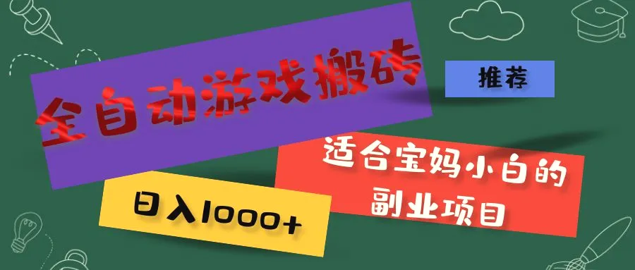 全自动游戏搬砖，日入增多适合宝妈小白的副业项目-臭虾米项目网