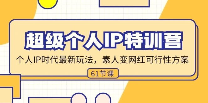 超级个人IP特训营，个人IP时代才最新玩法，素人变网红可行性方案(61节)-臭虾米项目网