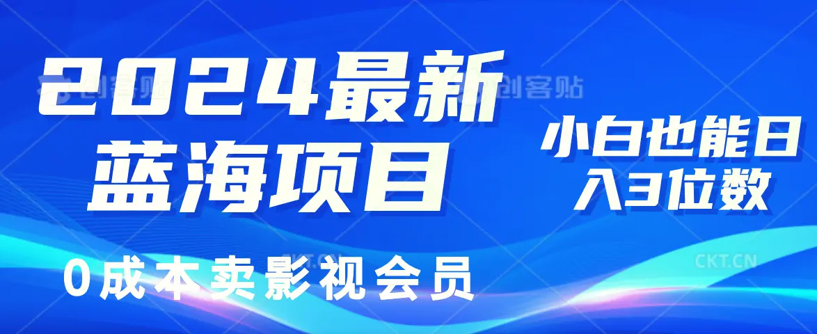 2024 最新蓝海项目,0 成本卖影视会员,小白也能日入增多位数 2024 最新蓝海项目,0 成本卖影视会员,小白也能日入增多位数
