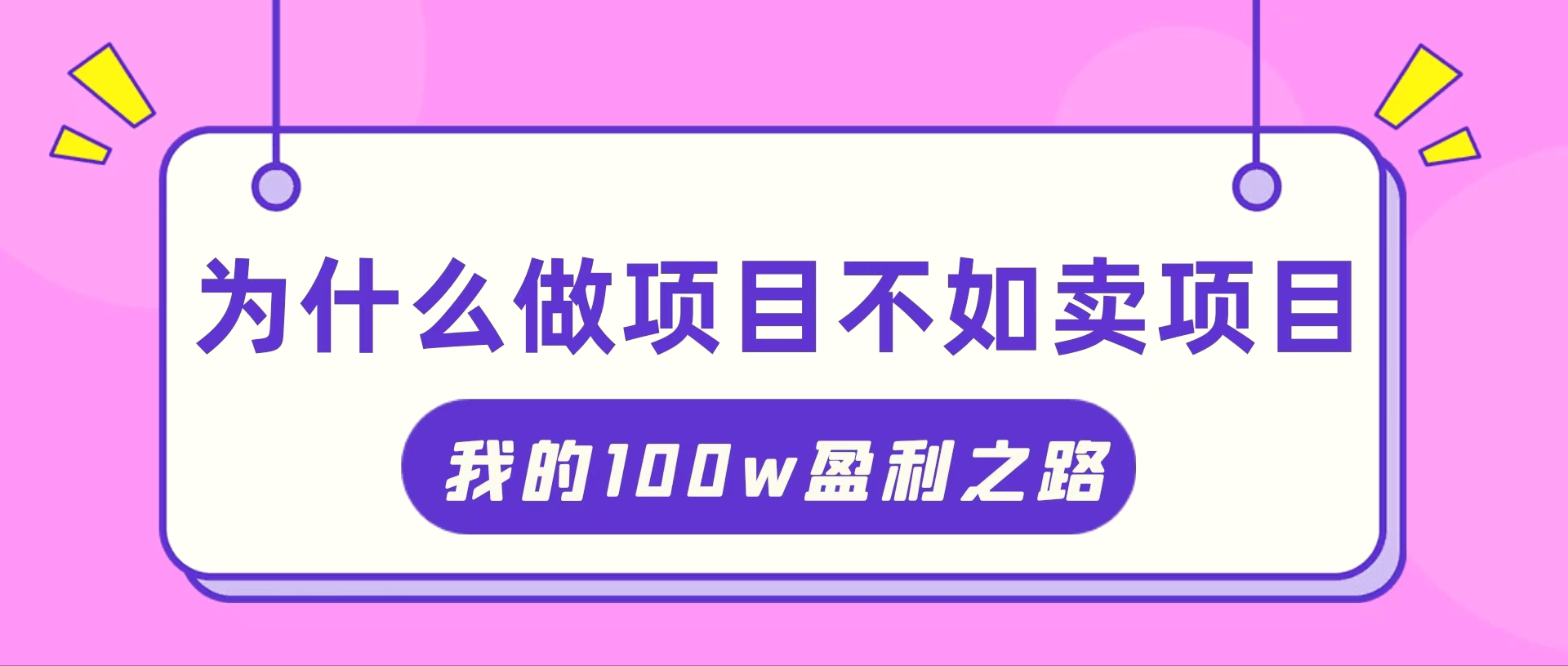 抓住互联网创业红利期，我通过卖项目轻松收入增多-臭虾米项目网