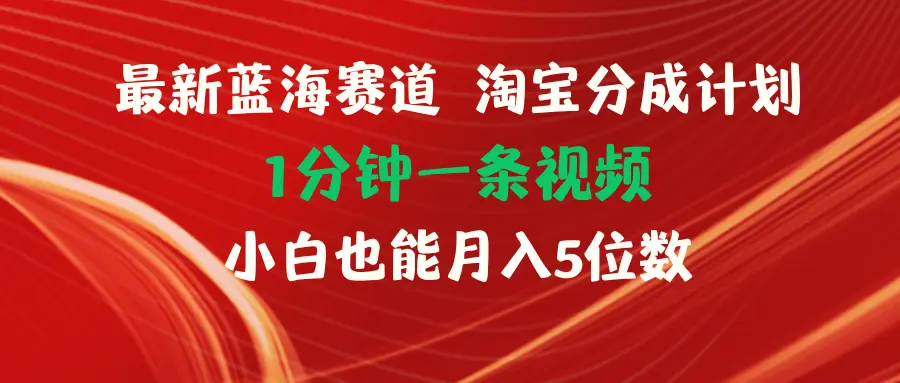 最新蓝海项目淘宝分成计划1分钟1条视频小白也能月入增多-臭虾米项目网