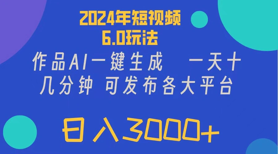 2024年短视频6.0玩法，作品AI一键生成，可各大短视频同发布。轻松日入增多-臭虾米项目网