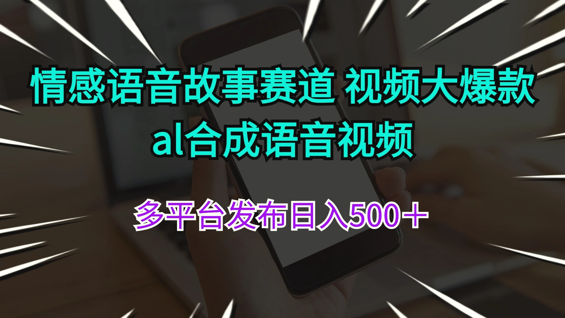 情感语音故事赛道视频大爆款al合成语音视频多平台发布日入增多＋-臭虾米项目网