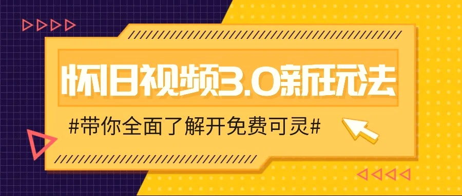 怀旧视频3.0新玩法，穿越时空怀旧视频，三分钟传授变现诀窍【附免费可灵】-臭虾米项目网