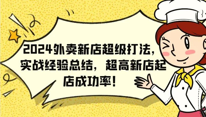 2024外卖新店超级打法，实战经验总结，超高新店起店成功率！-臭虾米项目网