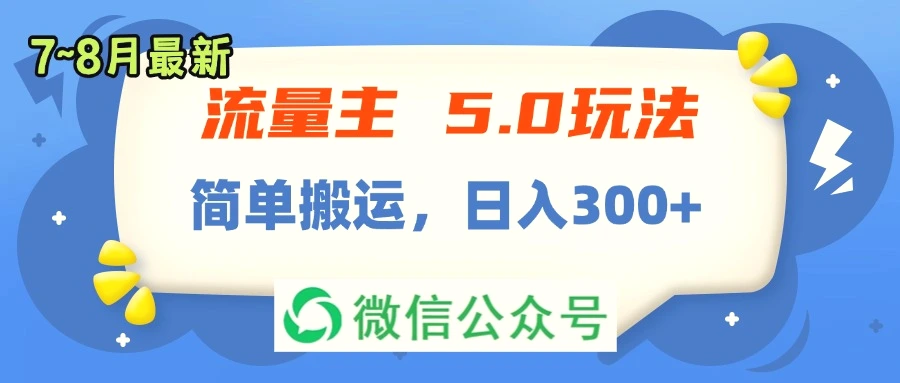 流量主5.0玩法，7月~8月新玩法，简单搬运，轻松日入增多-臭虾米项目网