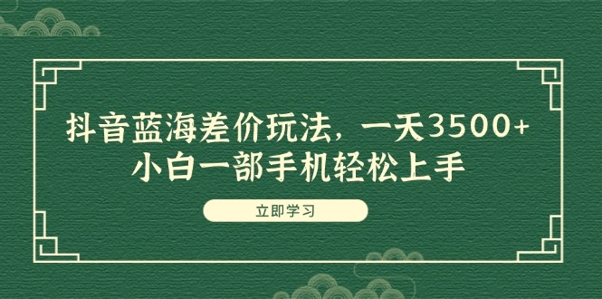 抖音蓝海差价玩法，收入增多，小白一部手机轻松上手-臭虾米项目网