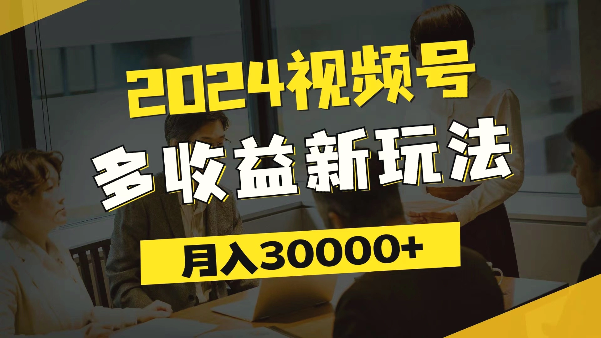 2024视频号多收益新玩法，每天增多分钟，月入增多，新手小白都能简单上手-臭虾米项目网