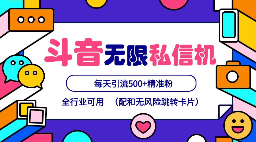 抖音无限私信机24年最新版，抖音引流抖音截流，可矩阵多账号操作，每天引流500 精准粉-臭虾米项目网