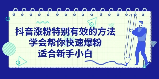 抖音涨粉特别有效的方法，学会帮你快速爆粉，适合新手小白-臭虾米项目网