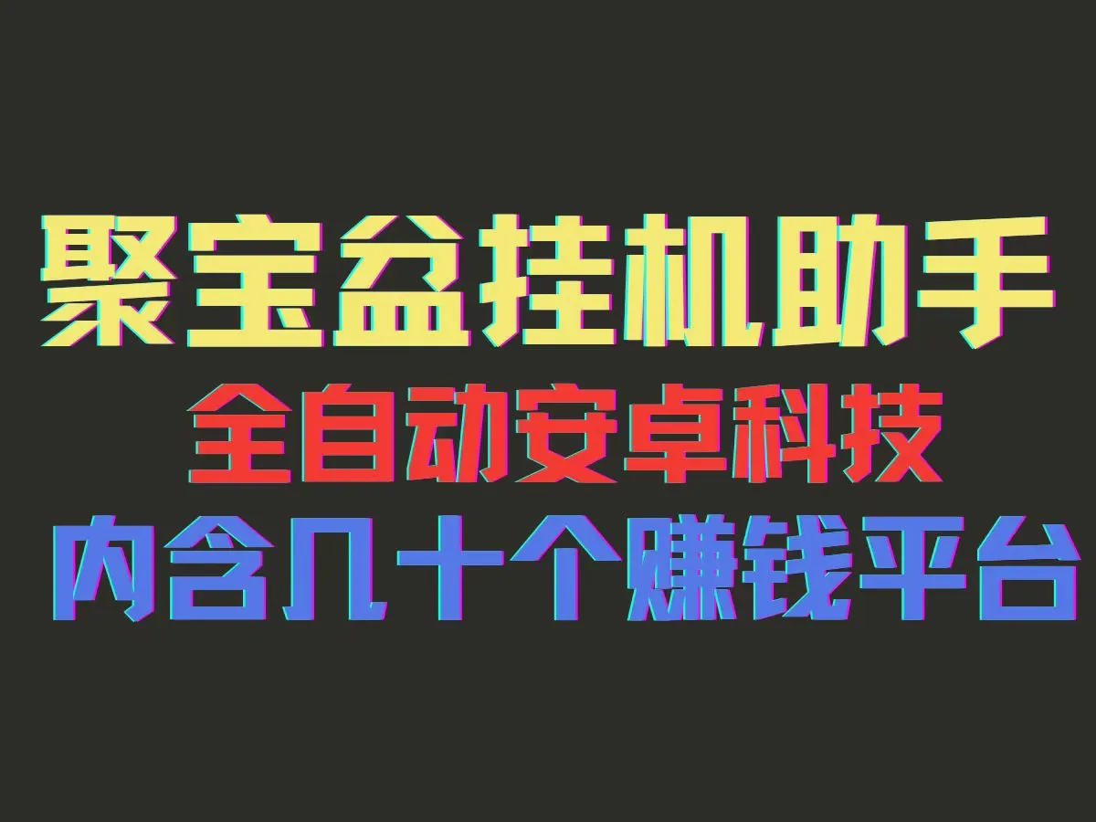 聚宝盆安卓脚本，一部手机一天100左右，几十款广告脚本，全自动撸流量…-臭虾米项目网