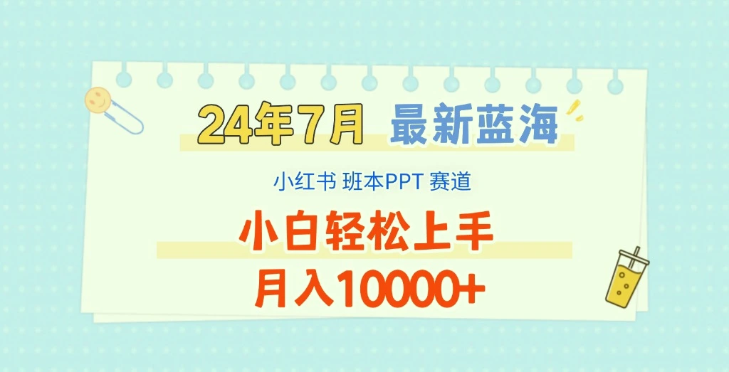 2024年7月最新蓝海赛道，小红书班本PPT项目，小白轻松上手，月入10000-臭虾米项目网