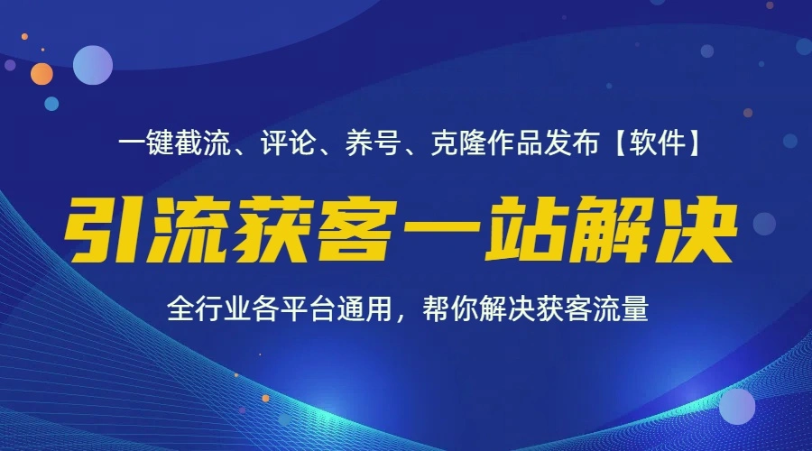 全行业多平台引流获客一站式搞定，截流、自热、投流、养号全自动一站解决-臭虾米项目网