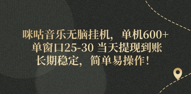 咪咕音乐无脑挂机，单机600 单窗口2530当天提现到账长期稳定，简单…-臭虾米项目网