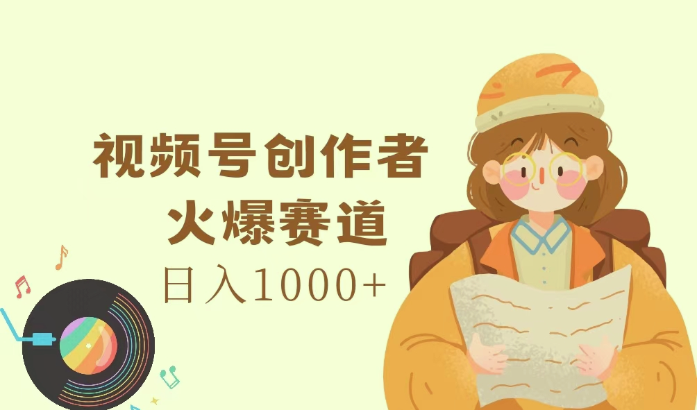 视频号创作者，火爆赛道，日入1000-臭虾米项目网