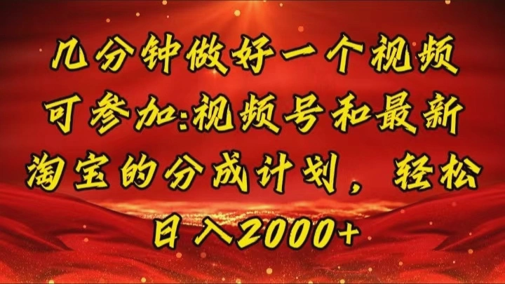 几分钟一个视频，可在视频号，淘宝同时获取收益，新手小白轻松日入2000…-臭虾米项目网