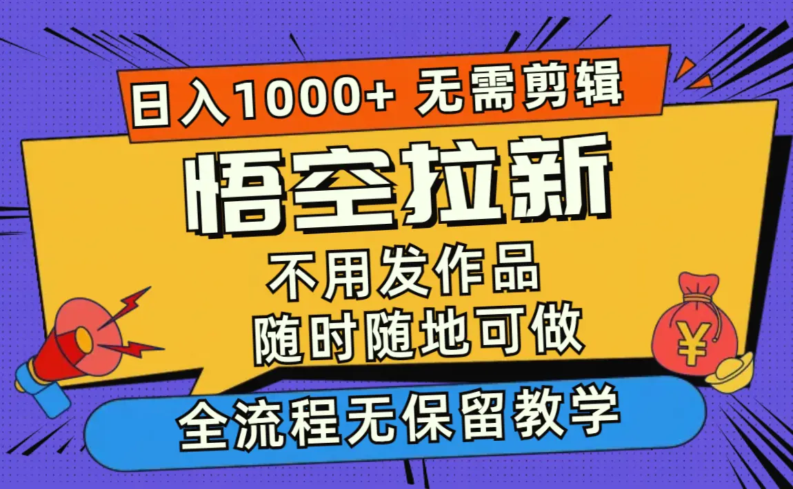 悟空拉新日入1000 无需剪辑当天上手，一部手机随时随地可做，全流程无…-臭虾米项目网